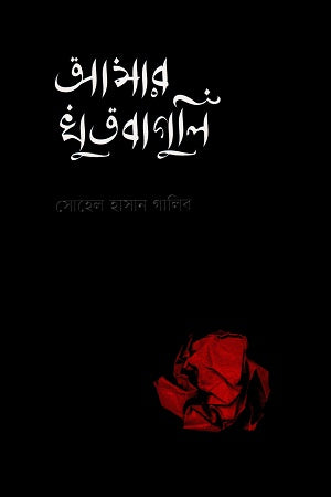 Amar Khotbaguli (আমার খুতবাগুলি)