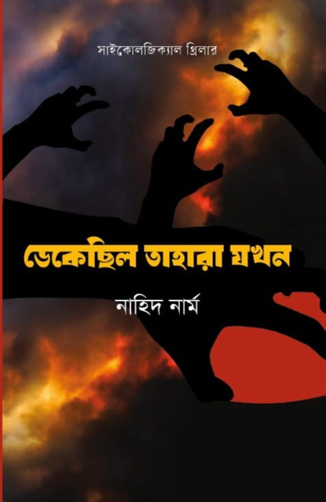 Dekechhilo Tahara Jokhon (ডেকেছিল তাহারা যখন)