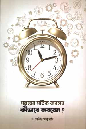 How to Properly Utilize Time (সময়ের সঠিক ব্যবহার কীভাবে করবেন)