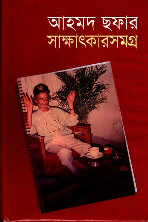 Ahmad Sofa's Interviews (আহমদ ছফার সাক্ষাৎকারসমগ্র)