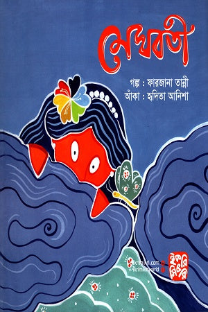 Meghbati (মেঘবতী)