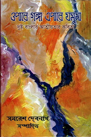 Opare Ganga Epare Jamuna (ওপারে গঙ্গা এপারে যমুনা)