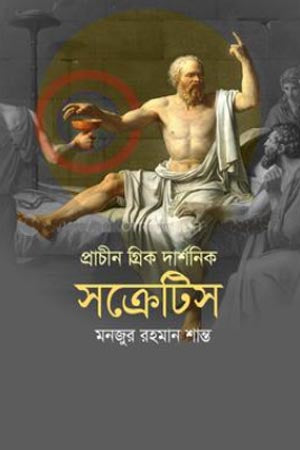 Prachin Greek Darshanik Socrates (প্রাচীন গ্রিক দার্শনিক সক্রেটিস)