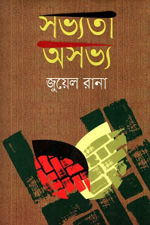 Shobhyota Oshobho (সভ্যতা অসভ্য)