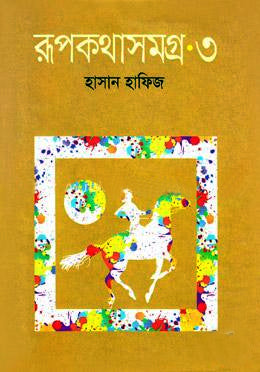 Rupkotha Somogro - 3 (রূপকথাসমগ্র - ৩)