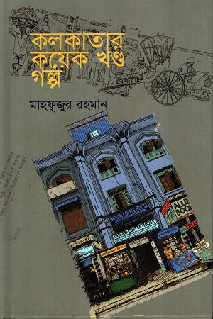 Kolkatar Koyek Khond Golpo (কলকাতার কয়েক খণ্ড গল্প)