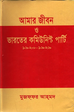 Amar Jibon O Bharat-er Communist Party 1920-1929 (আমার জীবন ও ভারতের কমিউনিস্ট পার্টি ১৯২০-১৯২৯)