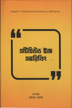 Attitude Is Everything (এটিচিউড ইজ এভরিথিং)