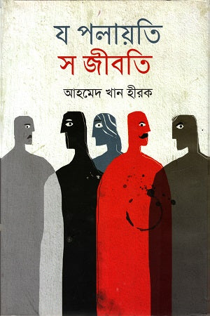 Ja Palayati Se Jibati (য পলায়তি স জীবতি)