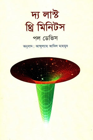 The Last Three Minutes (দ্য লাস্ট থ্রি মিনিটস)