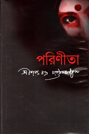 Parineeta (পরিণীতা)