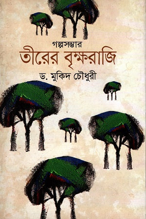 Golposombhar: Tirer Brikkhoraji (গল্পসম্ভার : তীরের বৃক্ষরাজি)