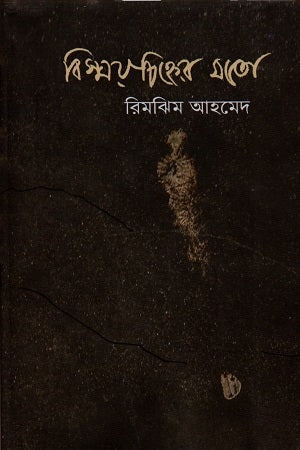 Bismaychihner Moto (বিস্ময়চিহ্নের মতো)