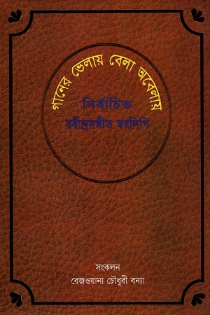 Ganer Bhela Bela Obela (গানের ভেলায় বেলা অবেলায়)
