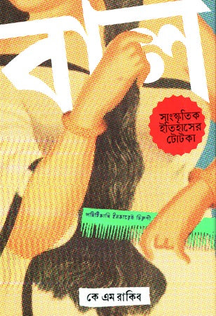 Bal: Sangskritik Itihasher Totka (বাল : সাংস্কৃতিক ইতিহাসের টোটকা)