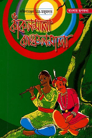 Kankonmala Kanchanmala (কাঁকনমালা কাঞ্চনমালা)