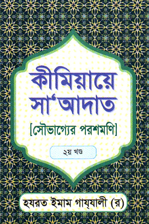 Kimiaye Saadat Saubhagyer Parashmani 2 (কীমিয়ায়ে সা আদাত সৌভাগ্যের পরশমণি ২)