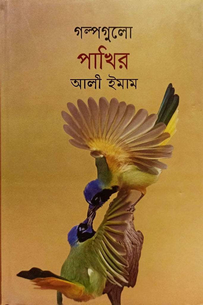 Golpogulo Pakir (গল্পগুলো পাখির)