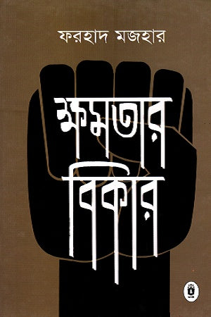 Khamatar Bikar (ক্ষমতার বিকার)