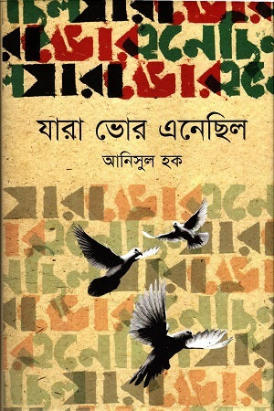 Jara Bhor Enchilo (যারা ভোর এনেছিল)