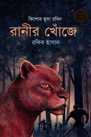 Kishor Musa Robin - 10: Rani'r Khoje (কিশোর মুসা রবিন - ১০ : রানীর খোঁজে)