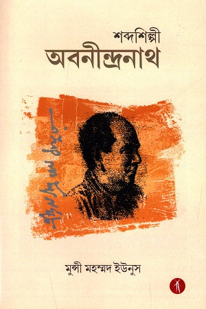 Shabdashilpi Abanindranath (শব্দশিল্পী অবনীন্দ্রনাথ)