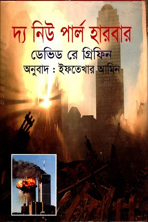 The New Pearl Harbor (দ্য নিউ পার্ল হারবার)