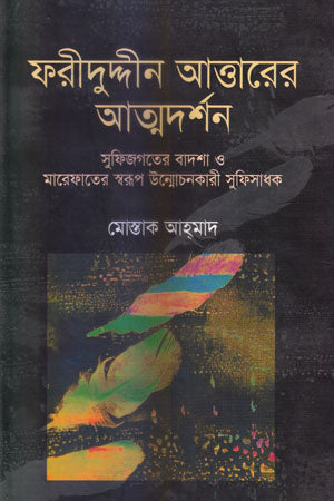 Fariduddin Attar's Atmodarshan (ফরীদুদ্দীন আত্তারের আত্মদর্শন)