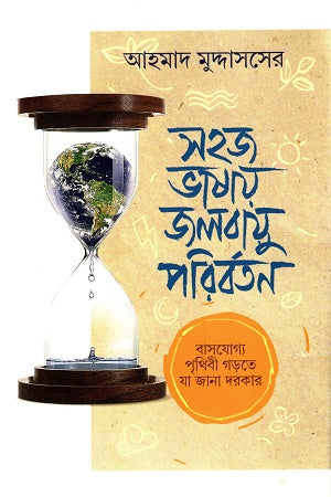 Sohaj Bhashay Jalabayu Paribartan (সহজ ভাষায় জলবায়ু পরিবর্তন)