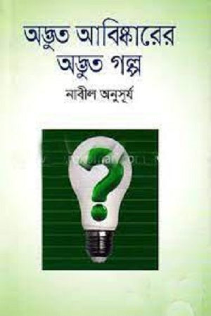 The Strange Story of Strange Discoveries (অদ্ভুত আবিষ্কারের অদ্ভুত গল্প)