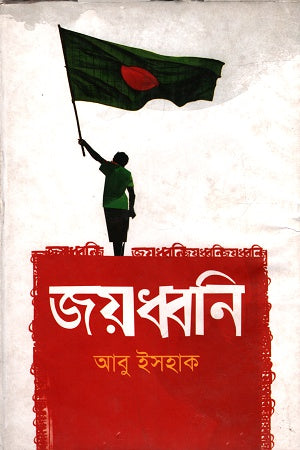 Joydhoni (জয়ধ্বনি)