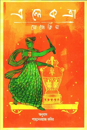 Electra (এলেকত্রা)