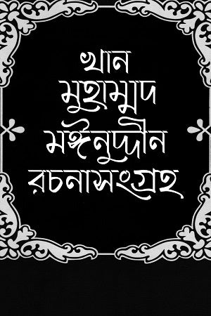 Khan Muhammad Mainuddin Rachanasangraha (খান মুহাম্মদ মঈনুদ্দীন রচনাসংগ্রহ)