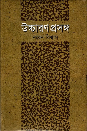 Uchcharan Prasanga (উচ্চারণ প্রসঙ্গ)