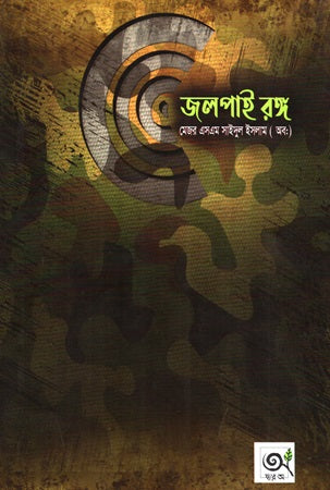 Jolpai Rong (জলপাই রঙ্গ)