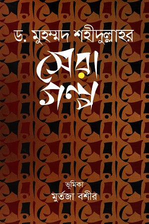 Dr. Muhammad Shahidullah's Best Stories (ড. মুহম্মদ শহীদুল্লাহর সেরা গল্প)