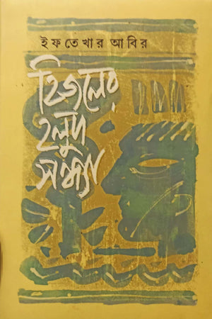 Hijler Holud Shondha (হিজলের হলুদ সন্ধ্যা)