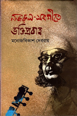 Nazrul Sangeete Bhaktiprobaho (নজরুল সংগীতে ভক্তিপ্রবাহ)