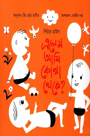 Elem Ami Kotha Theke? (এলেম আমি কোথা থেকে?)
