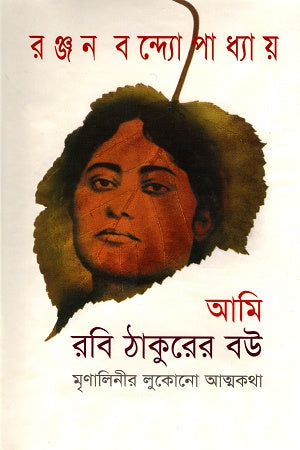 Ami Robi Thakur-er Bou (আমি রবি ঠাকুরের বউ)
