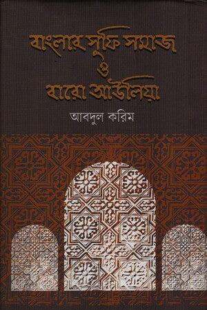 Banglar Sufisamaj O Baro Auliya (বাংলার সুফি সমাজ ও বারো আউলিয়া)