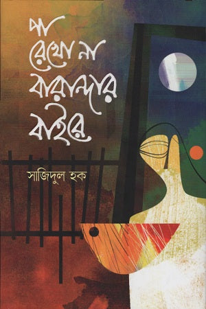 Pa Rekho Na Barandaar Baire (পা রেখো না বারান্দার বাইরে)