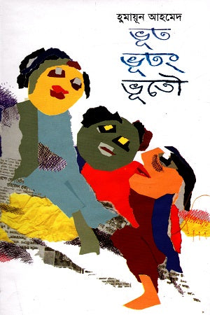 Bhoot Bhootang Bhootou (ভূত ভূতং ভূতৌ)