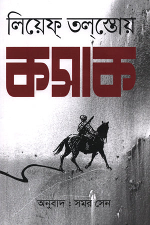Kazak (কসাক)