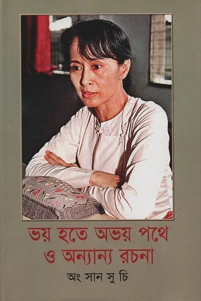 From Fear to Fearlessness and Other Writings (ভয় হতে অভয় পথে ও অন্যান্য রচনা)
