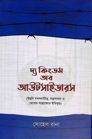 The Kingdom of Outsiders (দ্য কিংডম অব আউটসাইডারস)
