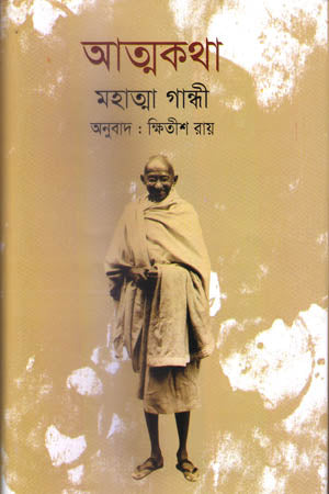 Atmakatha Mahatma Gandhi (আত্মকথা মহাত্মা গান্ধী)