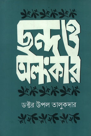Chhondo O Alankar (ছন্দ ও অলংকার)