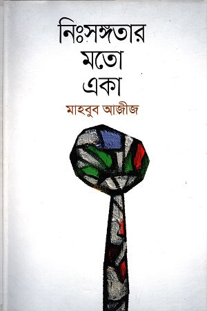 Nihshongotar Moto Eka (নিঃসঙ্গতার মতো একা)