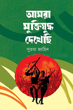 Amra Muktijudh Dekhechi (আমরা মুক্তিযুদ্ধ দেখেছি)
